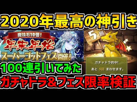 2020年最後のガチャで今年最高の神引き！年末年始SGF100連で確率検証！【パズドラ】