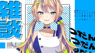 【雑談】26歳初配信、いつになったらこの年齢に慣れるんだろうか…？【個人 #Vtuber 海原凪】