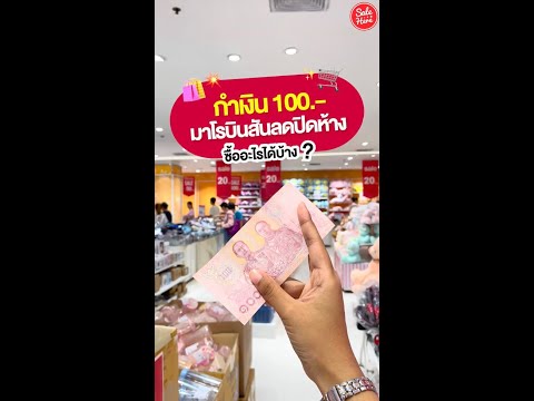 💥กำเงิน100.-ช้อปโรบิสันลดปิ