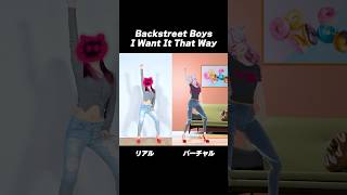 リアル, バーチャルあなたはどっち派？？【Backstreet Boys - I Want It That Way】 #踊ってみた #dan