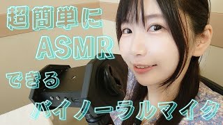 USBタイプCだけで録音も配信も出来る！次世代バイノーラルマイク実機紹介【WHISMR W-BM1】ASMR ダミーヘッドマイク