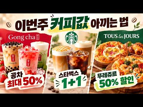 공차 반값 ·스타벅스 1+1·<strong>뚜레쥬르</strong> 반값 이번주 좋은데요?