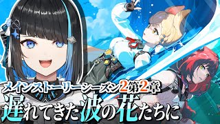 【ゼンゼロ】メインストーリーシーズン2第2章「遅れてきた波の花たちに」完全初見ゼンレスゾーンゼロ【群青ロマン / ゆにれいど！ / 新人Vt