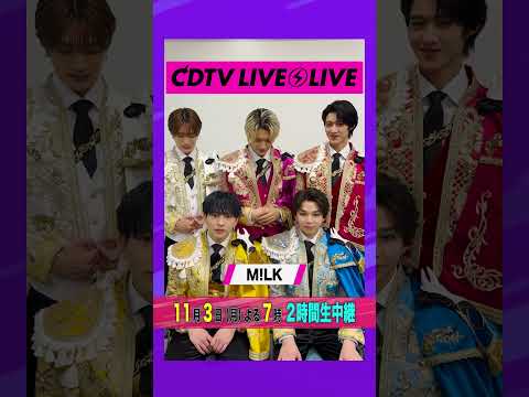 #CDTVライブライブ ⚡️#MILK のみなさんからコメント到着！ #shorts