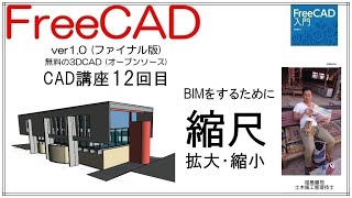 FreeCAD 使い方 Ver1.0 ～CAD講座 12回目～ ：拡大・縮小、座標を大きくする方法