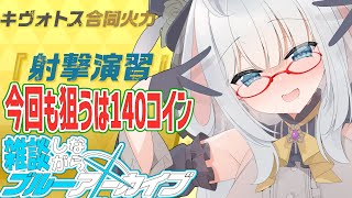合同火力演習 射撃演習！【 #ブルーアーカイブ #Vtuber #バ美肉 】