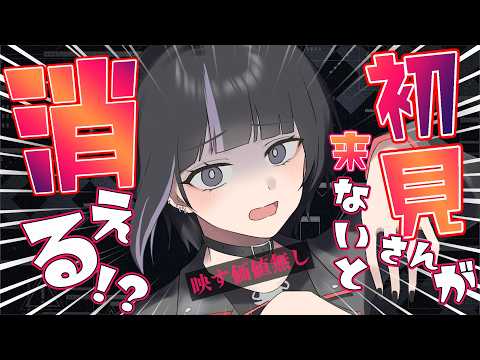 【初見耐久雑談】たすけて～！初見さん来ないと消える【リスナー参加型】