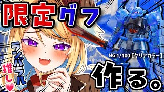 【超美麗ガンプラ】初心者が人生初MGを組みます！！！！！！MG 1/100 グフ Ver.2.0 [クリアカラー]ガンダム