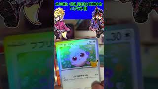 【ポケカ】30周年お祭りパックは今回もピカチュウがやばすぎる！11パック目【30th CELEBRATION】 #ポケカ ＃Short #v