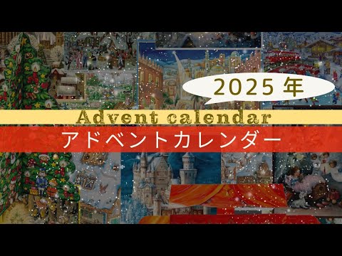 【百町森LIVE:418】アドベントカレンダー紹介2025