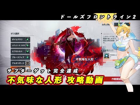 【ドルフロ2】 大型目標 特別挑戦 不気味な人形 攻略【ドールズフロントライン】 #ドールズフロントライン2 #ドルフロ2 #ドルフロ