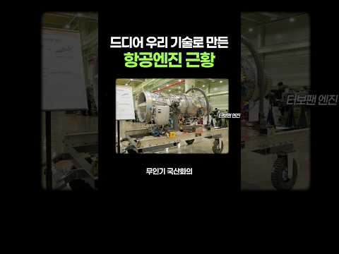 드디어 우리 <strong>기술로</strong> 만들었다는 항공엔진 근황