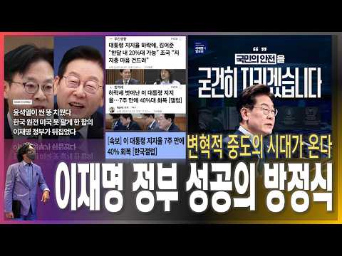 [주말이슈브리핑] 이재명 정부 성공의 <strong>방정식</strong> "변혁적 중도"의 시대가 온다 / 그들과 결별해야 이 정부가 성공합니다! [2026.10.24]