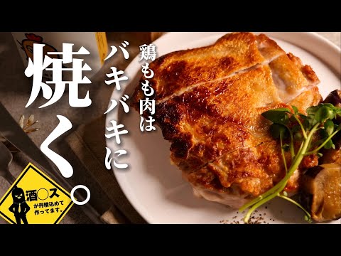 【灼熱☆チキン】夏に食べるバキバキな『チキンステーキ』は最高だよな。