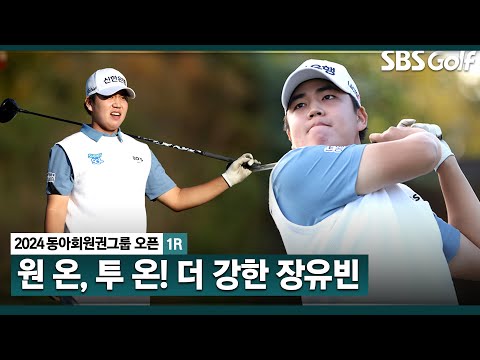 [2024 KPGA] 모두가 주목하는 제네시스 포인트 1위!! 뒷심 작렬!! 마지막 두 홀 잔여 경기는 내일 새벽에.. 장유빈 주요장면_동아회원권그룹 1R