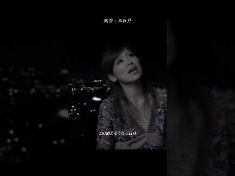 #絢香 「三日月」 2026.09.23 1億2000万人のありがとう! #歌の感謝祭 Thank you 🌙 #shorts