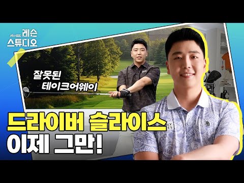 드라이버 슬라이스 이제 그만!｜김태우 프로