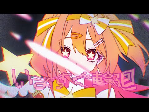 いますぐ輪廻/P丸様。【歌ってみた】