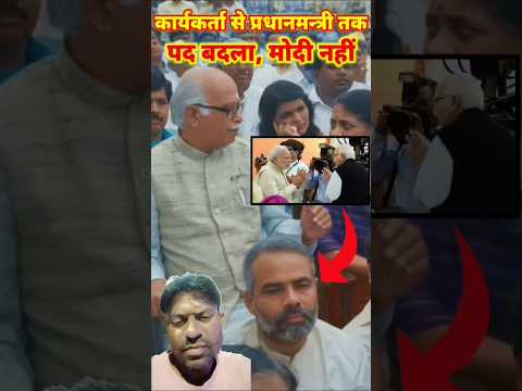 लालकृष्ण आडवाणी# और बड़े बड़े नेता बैठा हूं बैठे# हैं और इसीलिए नरेंद्र दास मोदी बैठेहैं