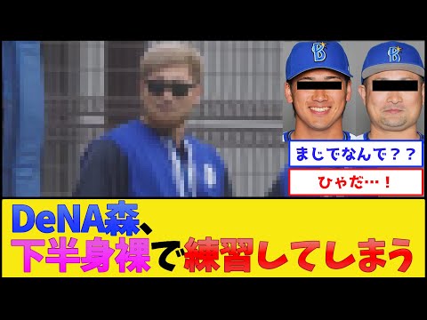 【犯人は森】DeNA森◯斗、下半身裸で練習してしまう【横浜DeNAベイスターズ】【プロ野球なんJ 2ch プロ野球反応集】