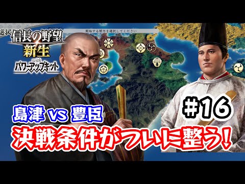 ＃16 九州征伐島津編！待望の決戦条件達成まであと数城と迫る！【信長の野望･新生PK（パワーアップキット）/ライブ実況】