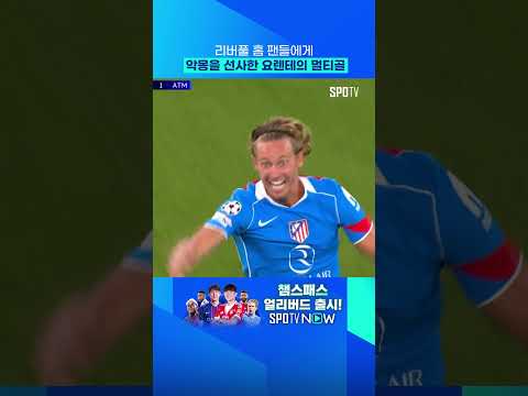 리버풀 팬들 PTSD 오게 한 요렌테의 멀티골 