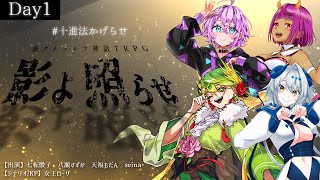 【#十進法かげらせ】「影よ照らせ」Day1【CoC7版/TRPG】