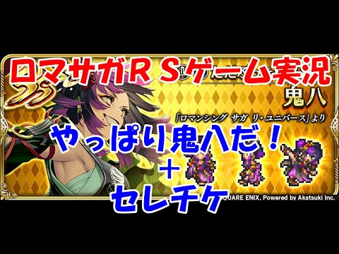【ガチャ】2天井だったので鬼八だけを狙いたいがやばかった【ロマサガRS】#263