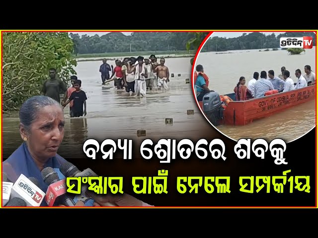 ବନ୍ୟା ପାଣି ଭିତରେ ଶବ ସତ୍କାର ପାଇଁ ଯାଉଛନ୍ତି ଲୋକେ ପାଇଁ ଯାଉଛନ୍ତି ଲୋକେ!The dead bodies in the flood waters