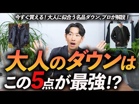 【30代・40代】大人に似合う「ダウン」5選！ プロが今年の名品を徹底解説します。これでもうダウン選びに迷わない。