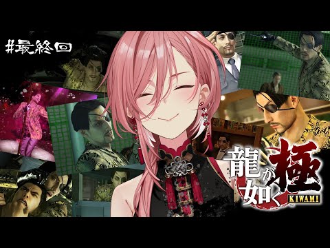 【 龍が如く極 】ラストクエストをうけて本当の最終回☺:YAKUZA KIWAMI【鷹嶺ルイ/ホロライブ】※ネタバレあり