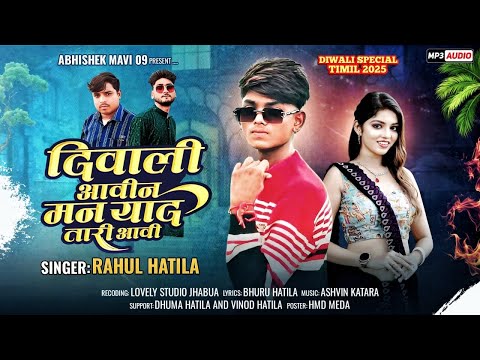 दीवाली अवानी मन याद तारीअवानी Singer Rahul hatila Diwali special song, Abhishek mavi09￼￼