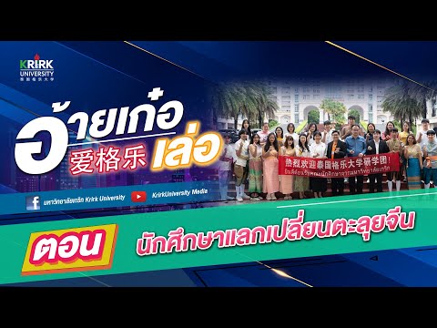 อ้ายเก๋อเล่อ格乐大学[ตอน....นัก