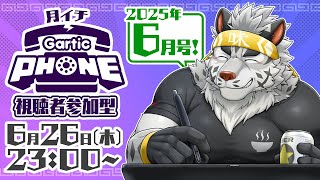【視聴者参加型】月イチGarticPhone！2025/6月号！【麺虎カンスイ/Vtuber】