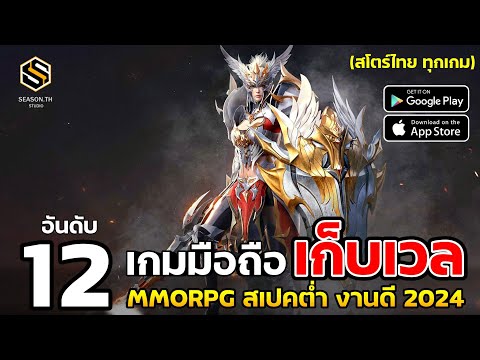 12เกมมือถือเก็บเลเวลMMORPG