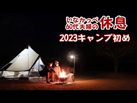 【夫婦キャンプ】2023年夫婦初キャンプはベルテントと焚き火とこたつで冬キャンプ寒さ対策 観音池公園オートキャンプ場