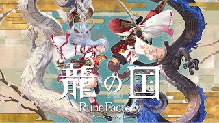 【Steam/龍の国 ルーンファクトリー】桜井ユイの週末のんびりゲーム実況【ネタバレあり/ゲーム実況】