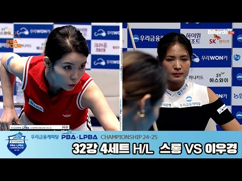 스롱vs이우경 32강 4세트 HL[우리금융캐피탈 LPBA챔피언십 24-25]