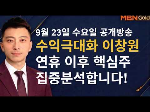 [수익극대화 포트전략 이창원] 원익홀딩스 급등! 연휴 이후 후속주 집중!!