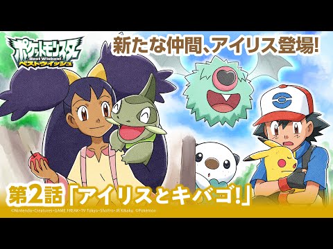 【公式】アニメ「ポケットモンスター ベストウイッシュ」第2話「アイリスとキバゴ！」（アニポケセレクション）