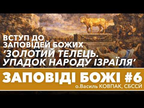 'Золотий телець. Упадок народу Ізраїля' Вступ до Заповідей Божих • о.Василь КОВПАК,СБССЙ