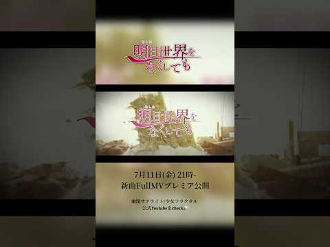 【明日世界をなくしても】公開まで後1️⃣日！特別にMVをチラ見せします🫶🏻︎💕︎︎ 📅 7月11日(金) 21時 MV公開決定🎞️ YouTubeプレミアム公開🧚‍♀️💫