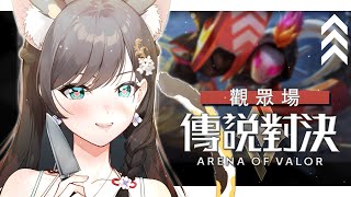 《傳說對決》送頭小GG #秋芽說 #傳說對決【台灣Vtuber】