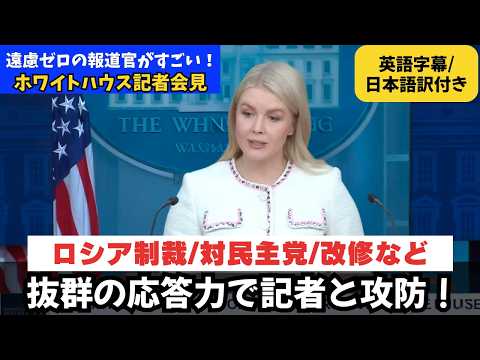 【英語字幕/日本語訳付き】キャロライン報道官の質疑応答が日本と全然違う！ロシア制裁|対民主党｜ホワイトハウス改修など