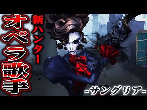 【第五人格】新ハンター“オペラ歌手”で実際に1on1しながら解説します！【唯/サングリア】【identityV】