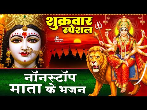 शुक्रवार स्पेशल: माता रानी के शक्तिशाली भजन- माता की अमृतवाणी- अम्बे तू है जगदम्बे काली- Mata Bhajan