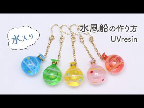 【UVレジン】小さな水風船をレジンで作ってみた