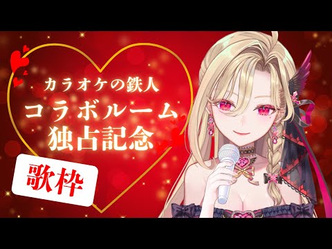 【歌枠】カラオケの鐵人コラボルーム👑獨占記念👑歌いますわぁぁぁあ❤❤❤