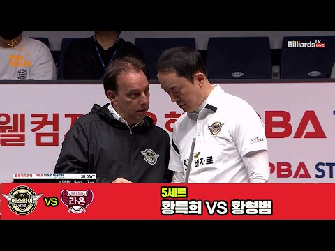 5세트 에스와이(황득희)vs크라운해태(황형범)[웰컴저축은행 PBA 팀리그 3R]