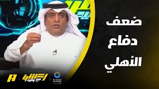 أكشن مع وليد : هدف حمد المنصور في مرمى الأهلي مهارة او ضعف بالدفاع